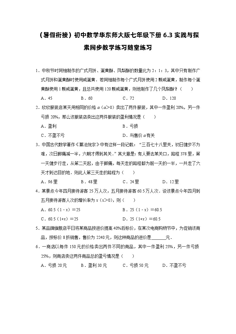 6.3 实践与探索 华东师大版七年级下册随堂同步练习2(含答案)第1页