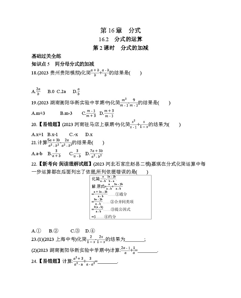 16.2.2 分式的加减 华东师大版八年级数学下册素养提升练习(含解析)第1页