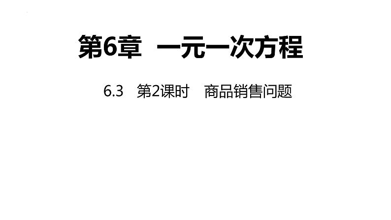 6.3  实践与探索第二课时 商品的销售问题 华东师大版数学七年级下册课件第1页