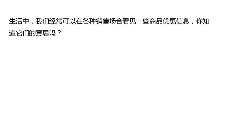 6.3  实践与探索第二课时 商品的销售问题 华东师大版数学七年级下册课件第2页