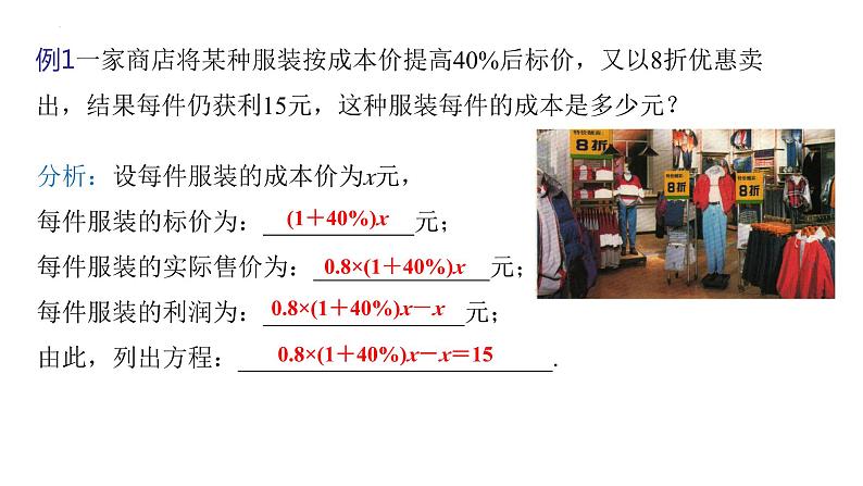 6.3  实践与探索第二课时 商品的销售问题 华东师大版数学七年级下册课件第5页