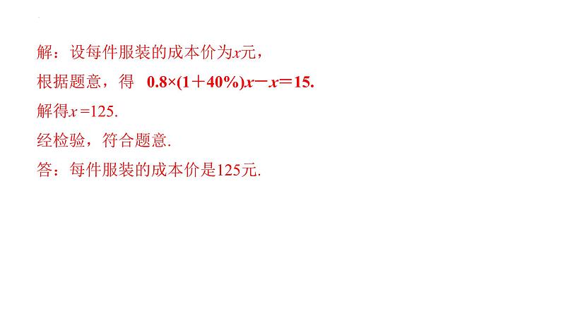 6.3  实践与探索第二课时 商品的销售问题 华东师大版数学七年级下册课件第6页