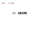 6.3 实践与探索 华东师大版七年级数学下册导学课件