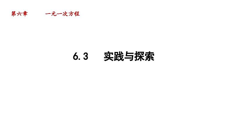 6.3 实践与探索 华东师大版七年级数学下册导学课件第1页