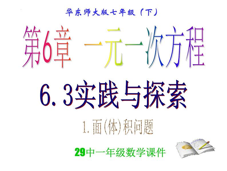 6.3.1 实践与探索(1)-面(体)积问题 华东师大版数学七年级下册课件第2页