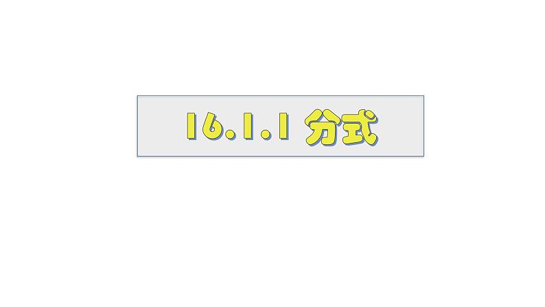 16.1.1 分式 华师大版八年级数学下册课件第1页