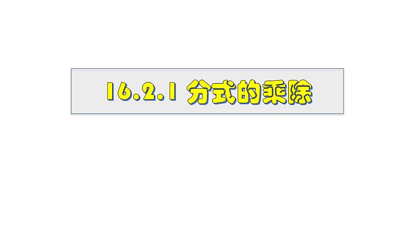 16.2.1 分式的乘除 华师大版八年级数学下册课件01