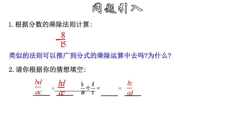 16.2.1 分式的乘除 华师大版八年级数学下册课件03