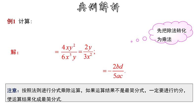 16.2.1 分式的乘除 华师大版八年级数学下册课件05