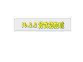 16.2.2 分式的加减 华师大版八年级数学下册课件