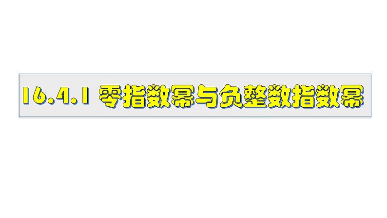 16.4.1 零指数幂及负整数指数幂 华师大版八年级数学下册课件01