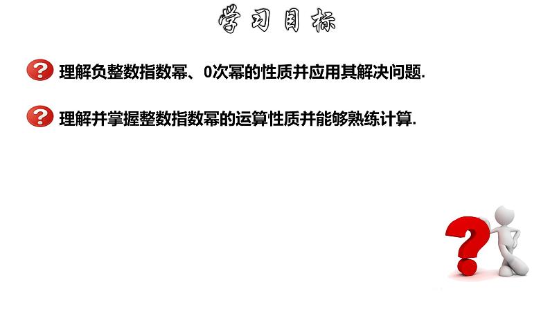 16.4.1 零指数幂及负整数指数幂 华师大版八年级数学下册课件02