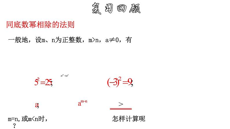 16.4.1 零指数幂及负整数指数幂 华师大版八年级数学下册课件03