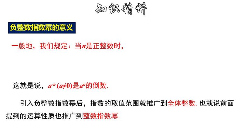 16.4.1 零指数幂及负整数指数幂 华师大版八年级数学下册课件08