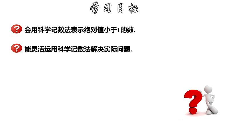 16.4.2 科学记数法 华师大版八年级数学下册课件02