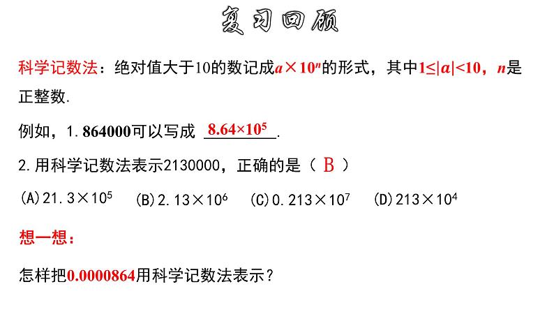 16.4.2 科学记数法 华师大版八年级数学下册课件03