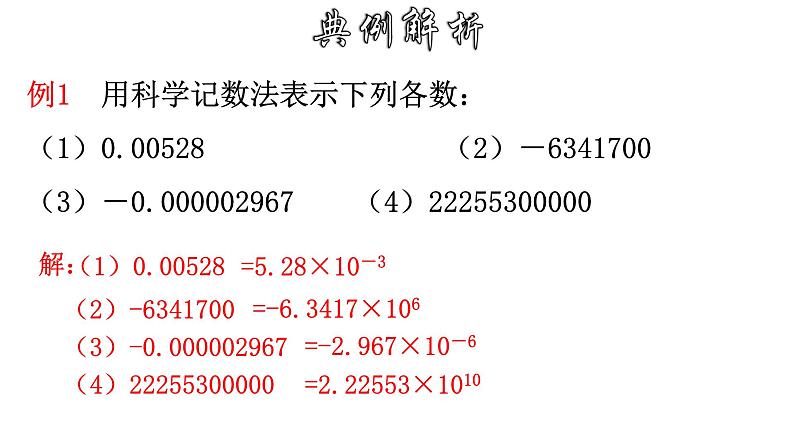 16.4.2 科学记数法 华师大版八年级数学下册课件07