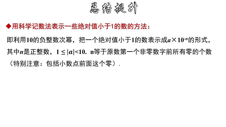 16.4.2 科学记数法 华师大版八年级数学下册课件08