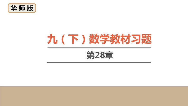 第28章 样本与总体复习题 华师大版数学九年级下册课件第1页