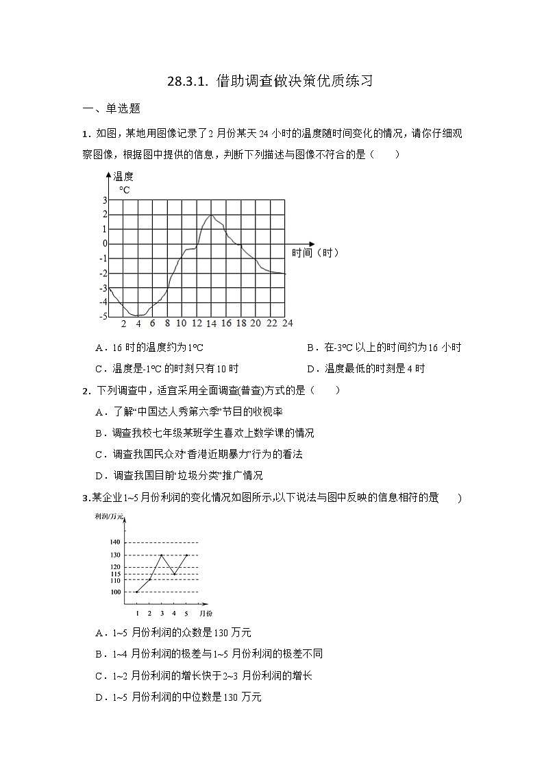 28.3 借助调查做决策 第1节 华东师大版九年级数学下册同步练习(含答案)01
