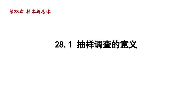 28.1 抽样调查的意义 华师大版数学九年级下册导学课件第1页