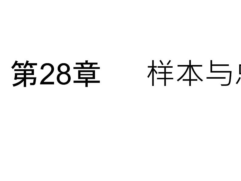 28.1 抽样调查的意义 课时1 普查和抽样调查 华师大版数学九年级下册课件01