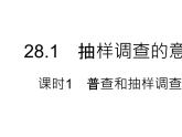 28.1 抽样调查的意义 课时1 普查和抽样调查 华师大版数学九年级下册课件