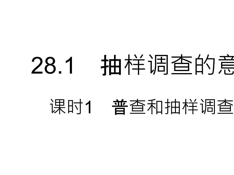 28.1 抽样调查的意义 课时1 普查和抽样调查 华师大版数学九年级下册课件02