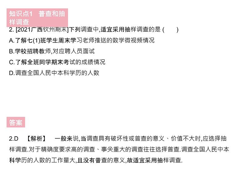 28.1 抽样调查的意义 课时1 普查和抽样调查 华师大版数学九年级下册课件05