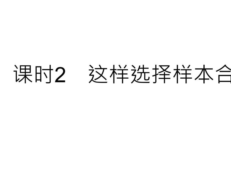 28.1 抽样调查的意义 课时2 这样选择样本合适吗 华师大版数学九年级下册课件01