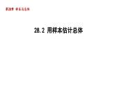 28.2 用樣本估計總體 華師大版數(shù)學九年級下冊導學課件