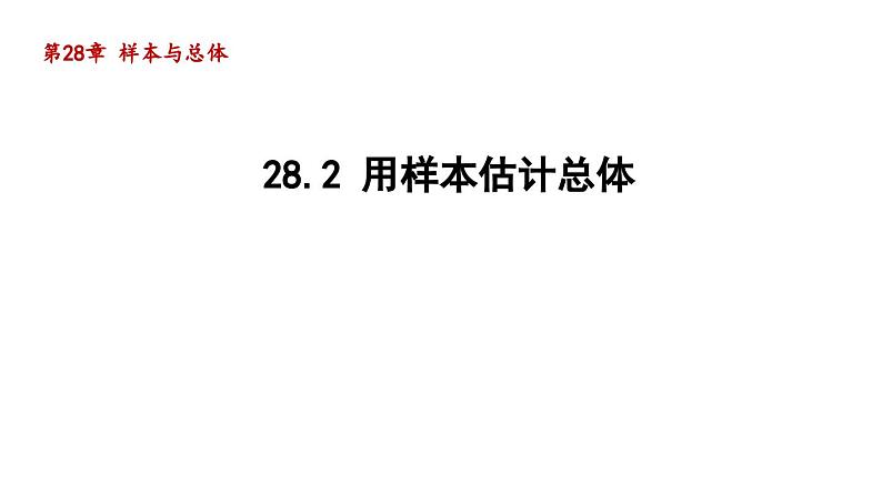 28.2 用样本估计总体 华师大版数学九年级下册导学课件第1页