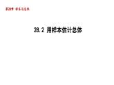 28.2 用样本估计总体 华师大版数学九年级下册导学课件