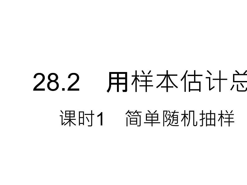 28.2 用样本估计总体 课时1 简单随机抽样 华师大版数学九年级下册课件第1页