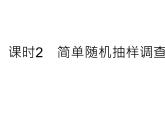 28.2 用樣本估計總體 課時2 簡單隨機抽樣調(diào)查可靠嗎 華師大版數(shù)學九年級下冊課件