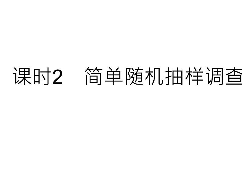 28.2 用样本估计总体 课时2 简单随机抽样调查可靠吗 华师大版数学九年级下册课件第1页