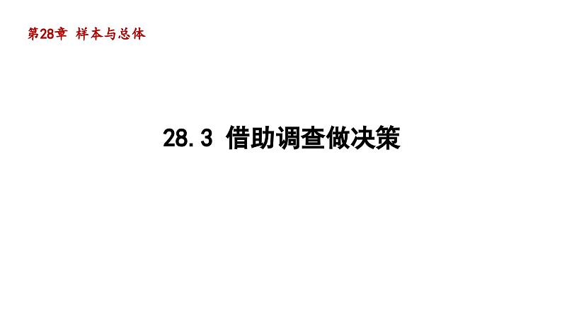 28.3 借助调查做决策 华师大版数学九年级下册导学课件第1页