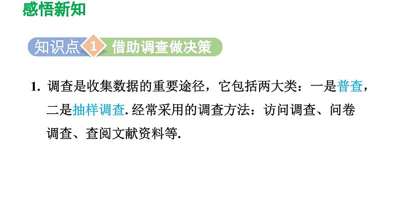 28.3 借助调查做决策 华师大版数学九年级下册导学课件第3页