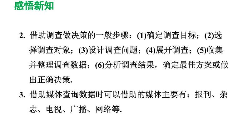 28.3 借助调查做决策 华师大版数学九年级下册导学课件第4页