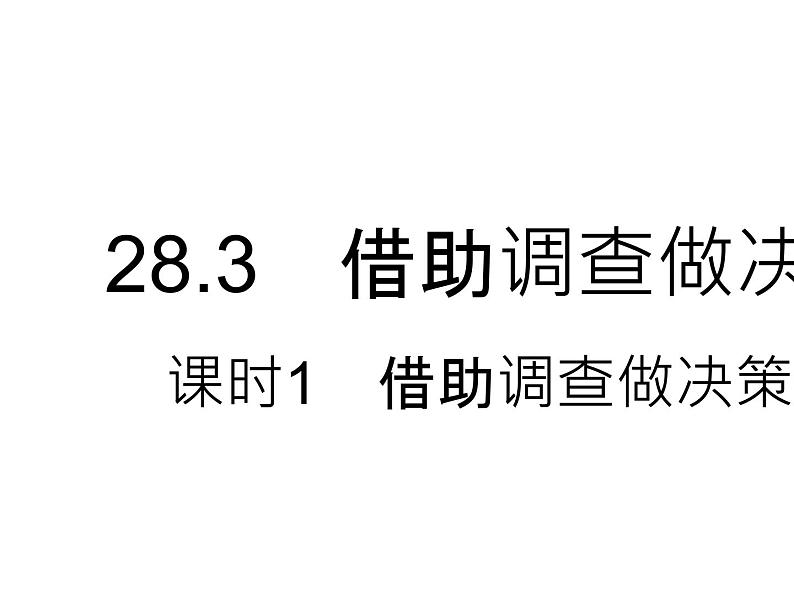 28.3 借助调查做决策 课时1 借助调查做决策 华师大版数学九年级下册课件01