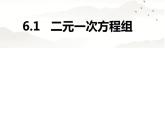 冀教版数学七年级下册 6.1二元一次方程组课件