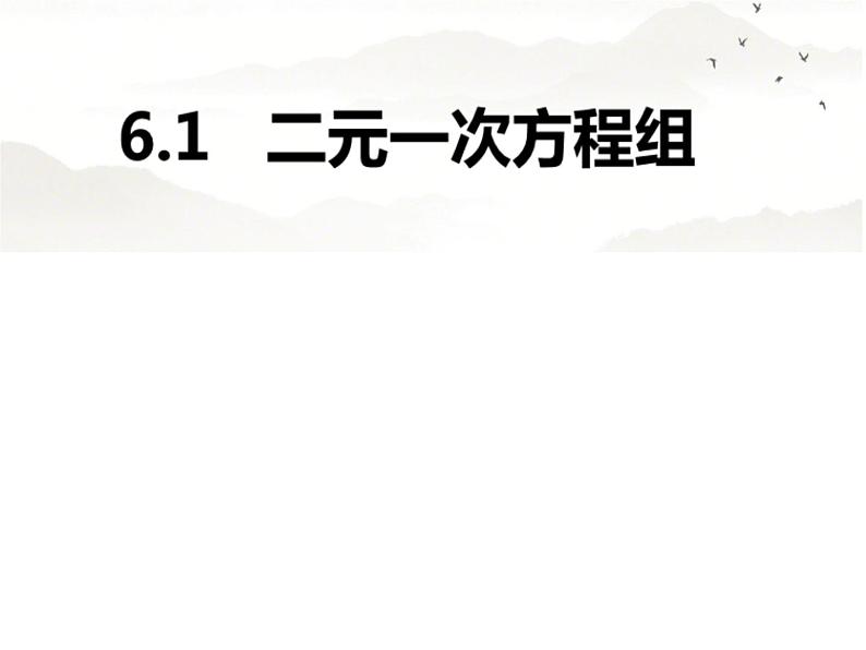 冀教版数学七年级下册 6.1二元一次方程组课件01