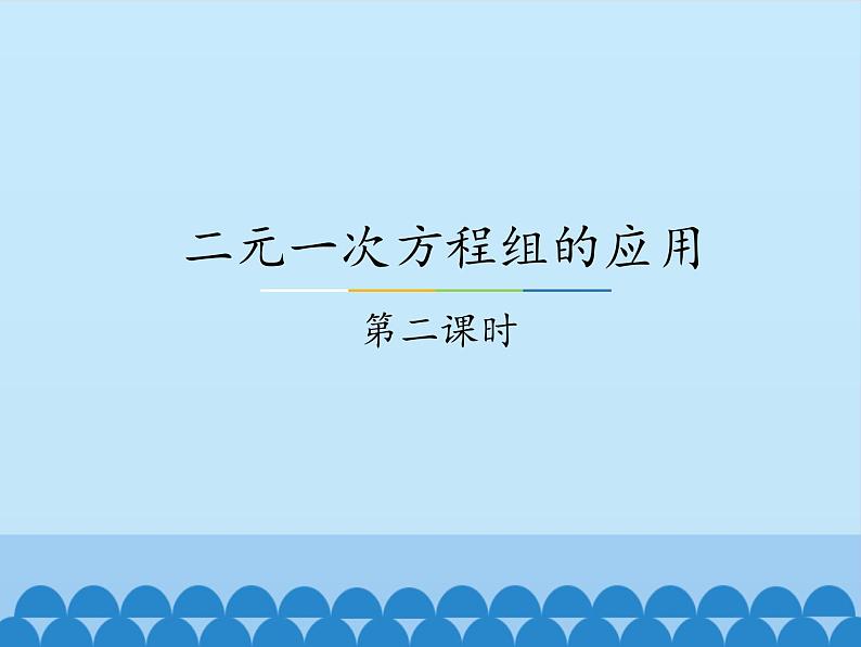 冀教版数学七年级下册 6.3 二元一次方程组的应用-第二课时_课件01