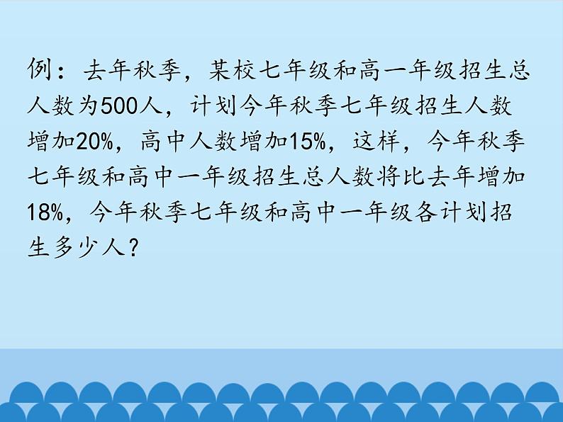 冀教版数学七年级下册 6.3 二元一次方程组的应用-第二课时_课件03