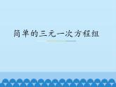 冀教版數(shù)學(xué)七年級下冊 6.4 簡單的三元一次方程組_課件