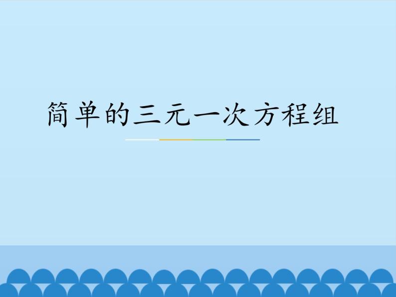 冀教版数学七年级下册 6.4 简单的三元一次方程组_课件01