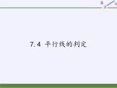 冀教版数学七年级下册 7.4 平行线的判定(1)课件