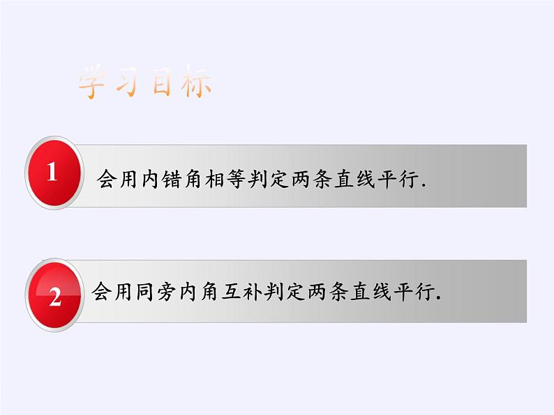 冀教版数学七年级下册 7.4 平行线的判定(1)课件03