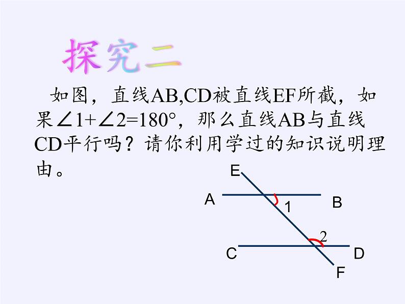 冀教版数学七年级下册 7.4 平行线的判定(1)课件06