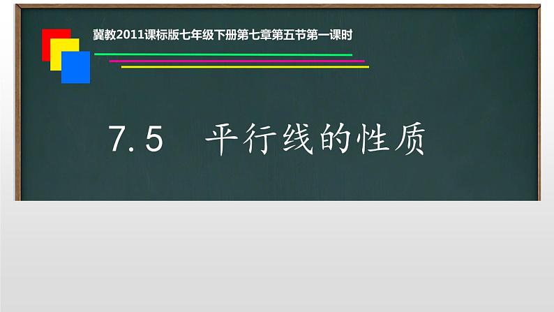 冀教版数学七年级下册 7.5平行线的性质课件01